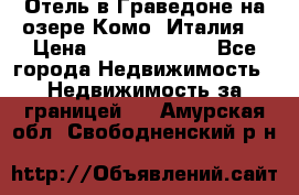 Отель в Граведоне на озере Комо (Италия) › Цена ­ 152 040 000 - Все города Недвижимость » Недвижимость за границей   . Амурская обл.,Свободненский р-н